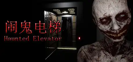 [PC]闹鬼电梯/Haunted Elevator-游戏库