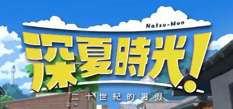 [PC]深夏时光！　二十世纪的暑假/Natsu-Mon: 20th Century Summer Kid-游戏库