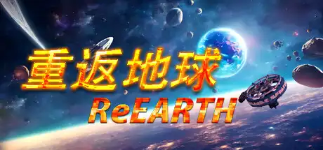 [PC]重返地球/ReEarth-游戏库