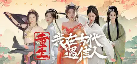 [PC]重生！我在古代遇佳人/Rebirth! New Lover-游戏库