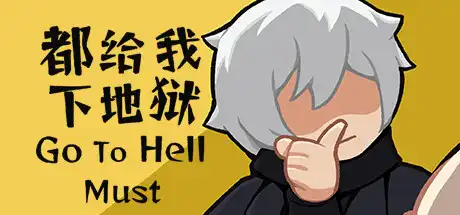 [PC]都给我下地狱/Go To Hell Must-游戏库