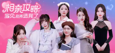 [PC]相亲攻略之宝贝别再选我了-游戏库