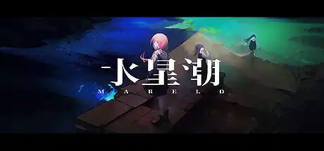 [PC]水星潮/Mareld-游戏库