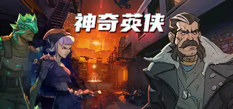 [PC]神奇英侠/Capes-游戏库