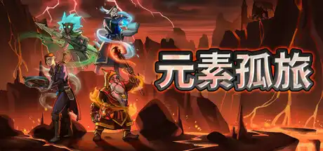 [PC]元素孤旅/Elemental Exiles-游戏库