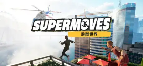 [PC]跑酷对决/Supermoves-游戏库