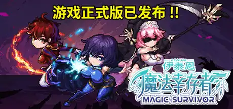 [PC]伊泰恩：魔法幸存者/Etaine: Magic Survivor-游戏库