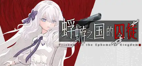 [PC]蜉蝣之国的囚徒/Ephemeral-游戏库