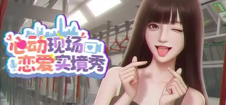 [PC]心动现场：恋爱实境秀/Heartbeat House: Hong Kong-游戏库