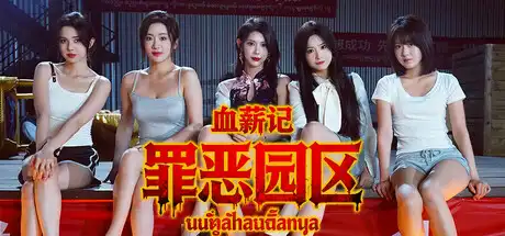 [PC]血薪记：罪恶园区/Blood Money: Lethal Eden-游戏库