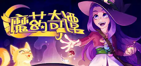 [PC]魔药奇谭/Potions: A Curious Tale-游戏库