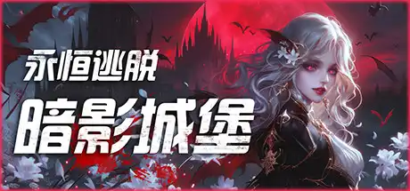 [PC]永恒逃脱：暗影城堡/Eternal Escape: castle of shadows-游戏库