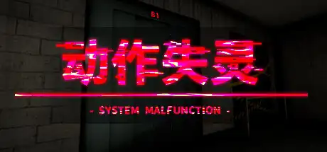 [PC]动作失灵/System Malfunction-游戏库