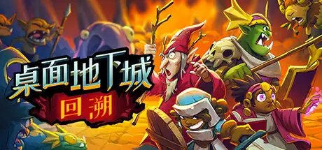[PC]桌面地下城：回溯/Desktop Dungeons Rewind-游戏库