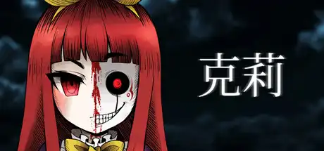 [PC]克莉/Clea-游戏库