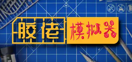 [PC]胶佬模拟器/Model Builder-游戏库