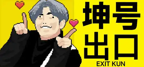 [PC]坤号出口/EXIT KUN-游戏库
