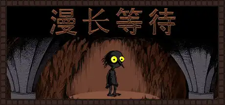 [PC]漫长等待/THE LONGING-游戏库