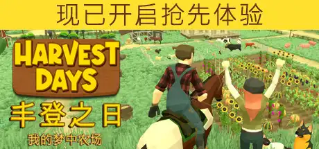 [PC]丰登之日: 我的梦中农场/Harvest Days: My Dream Farm-游戏库