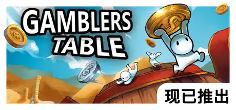 [PC]硬币桌/Gamblers Table-游戏库