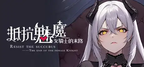 [PC]抵抗魅魔-被魔纹侵蚀的女骑士的末路/Resist the succubus—The end of the female Knight-游戏库