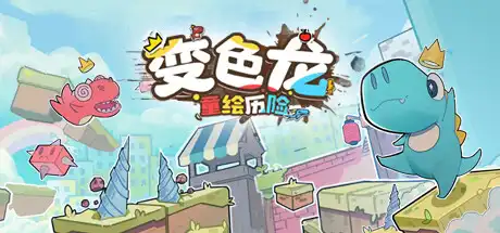 [PC]变色龙童绘历险/Doodle Adventure of Chameleon-游戏库