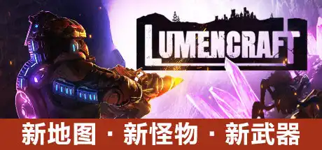 [PC]深岩破裂者/Lumencraft-游戏库