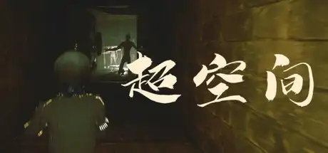 [PC]超空间/Hyperspace-游戏库