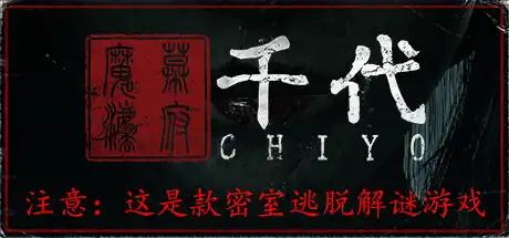 [PC]千代/Chiyo-游戏库