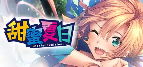 [PC]甜蜜夏日 ~Perfect Edition~/AMANATSU ~Perfect Edition~-游戏库