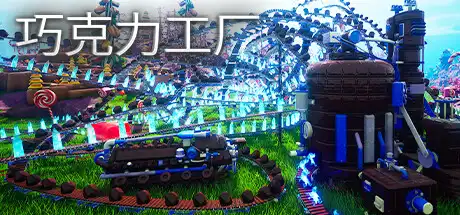 [PC]巧克力工厂/Chocolate Factory-游戏库