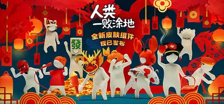 [PC]人类一败涂地/Human Fall Flat/支持网络联机-游戏库