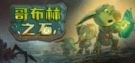 [PC]哥布林之石/Goblin Stone-游戏库