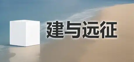 [PC]建与远征/An Architect\'s Adventure-游戏库