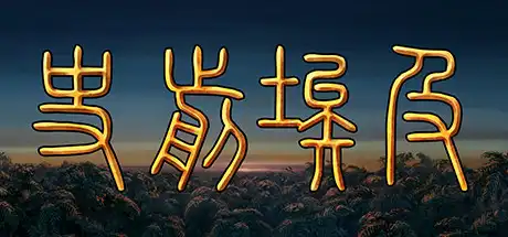 [PC]史前埃及/Predynastic Egypt-游戏库