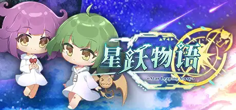 [PC]星跃物语/Star Leaping Story-游戏库