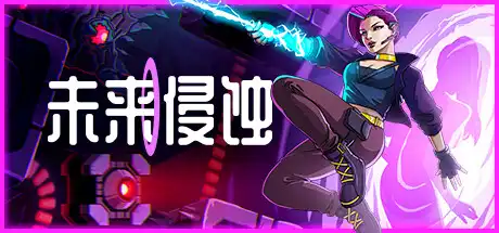 [PC]未来侵蚀/Ingression-游戏库