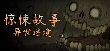 [PC]惊悚故事：异世迷境/Creepy Tale: Some Other Place-游戏库