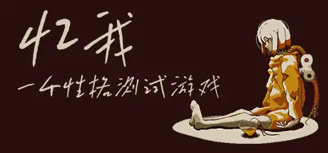 [PC]忆我: 一个性格测试游戏/Refind Self: The Personality Test Game-游戏库