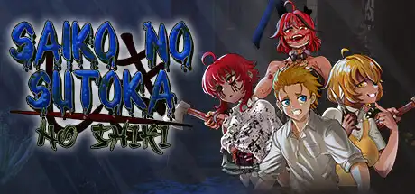 [PC]逃离病娇/Saiko no sutoka no shiki-游戏库