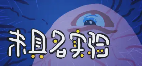 [PC]未具名实验/Unnamed Experiment-游戏库