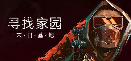 [PC]寻找家园：末日基地/Homeseek-游戏库