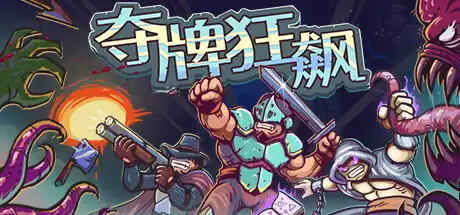 [PC]夺牌狂飙/RUNGORE-游戏库