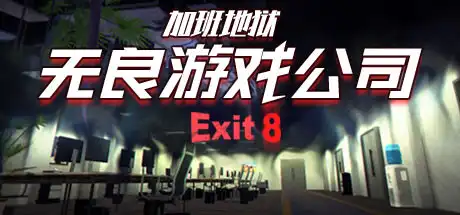 [PC]无良游戏公司-加班地狱/Overtime Heroes Exit 8-游戏库