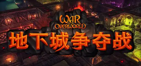 [PC]地下城争夺战/超越世界战争/War for the Overworld-游戏库