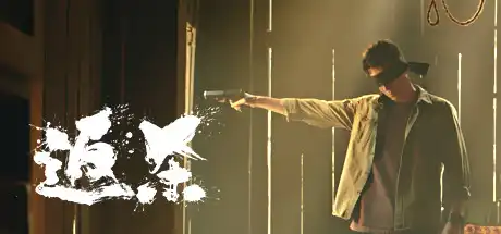 [PC]返杀/Back Fire-游戏库