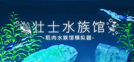 [PC]壮士水族馆 -肌肉水族馆模拟器-/Machorium -Muscle Aquarium Simulator--游戏库