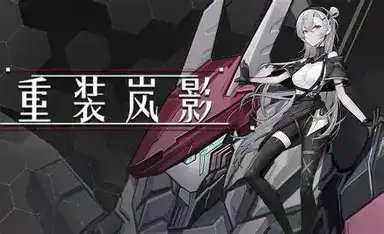 [PC]重装岚影/Heavy Storm Shadow-游戏库