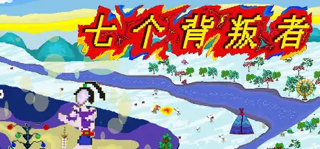 [PC]七个背叛者/Seven Betrayers-游戏库