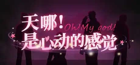 [PC]天哪！是心动的感觉！/Oh my god!Crush!-游戏库
